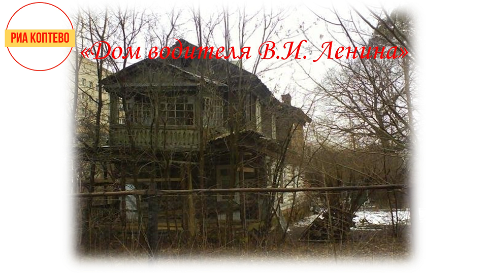 Гуляем по району.  "Дом водителя Ленина"