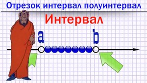Отрезок Интервал Полуинтервал.mp4