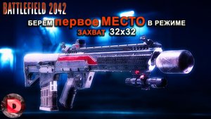 Battlefield 2042 Захватываем первое место в режиме ЗАХВАТ 32х32