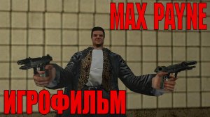 Max Payne (2001) Игрофильм