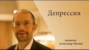 Депрессия