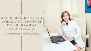 Клинические случаи совместной работы нутрициолога и косметолога