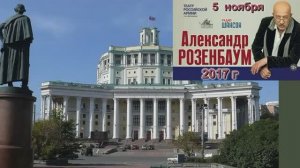 Александр Розенбаум в Москве 5 ноября 2017 г.mp4