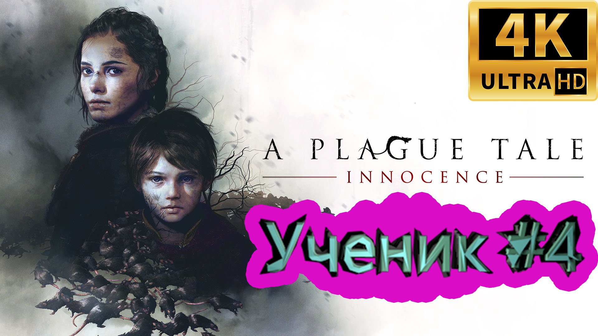 A PLAGUE TALE: Innocence прохождение ► Ученик ► #4 /RTX 3080 Ti