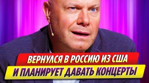 Алексей Кортнев вернулся в Россию и планирует давать концерты