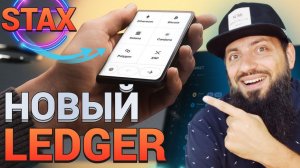 ХОЧУ НОВЫЙ LEDGER STAX  КАКОЙ КРИПТАКОШЕЛЕК ВЫБРАТЬ TREZOR, ЛЕДЖЕР, SafePal S1 \ NEW Crypto Wallet