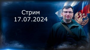 Стрим 17.07.2024