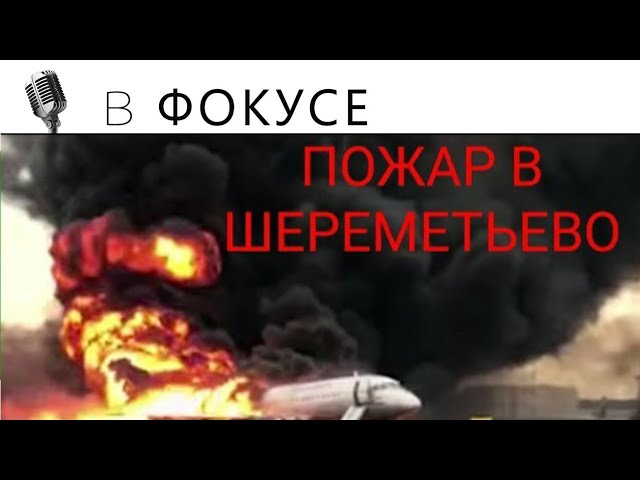 Пожар самолета в Шереметьево смотреть онлайн