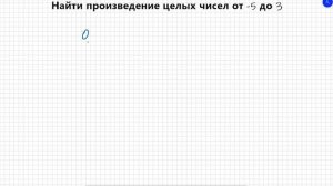 Математика | Найти произведение чисел