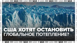 США приняли пятилетний план по "климатическим интервенциям" - Москва 24