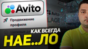 ОБМАН АВИТО. Новое услуга продвижение профиля на авито.