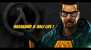 Пасхалки в Half Life.
