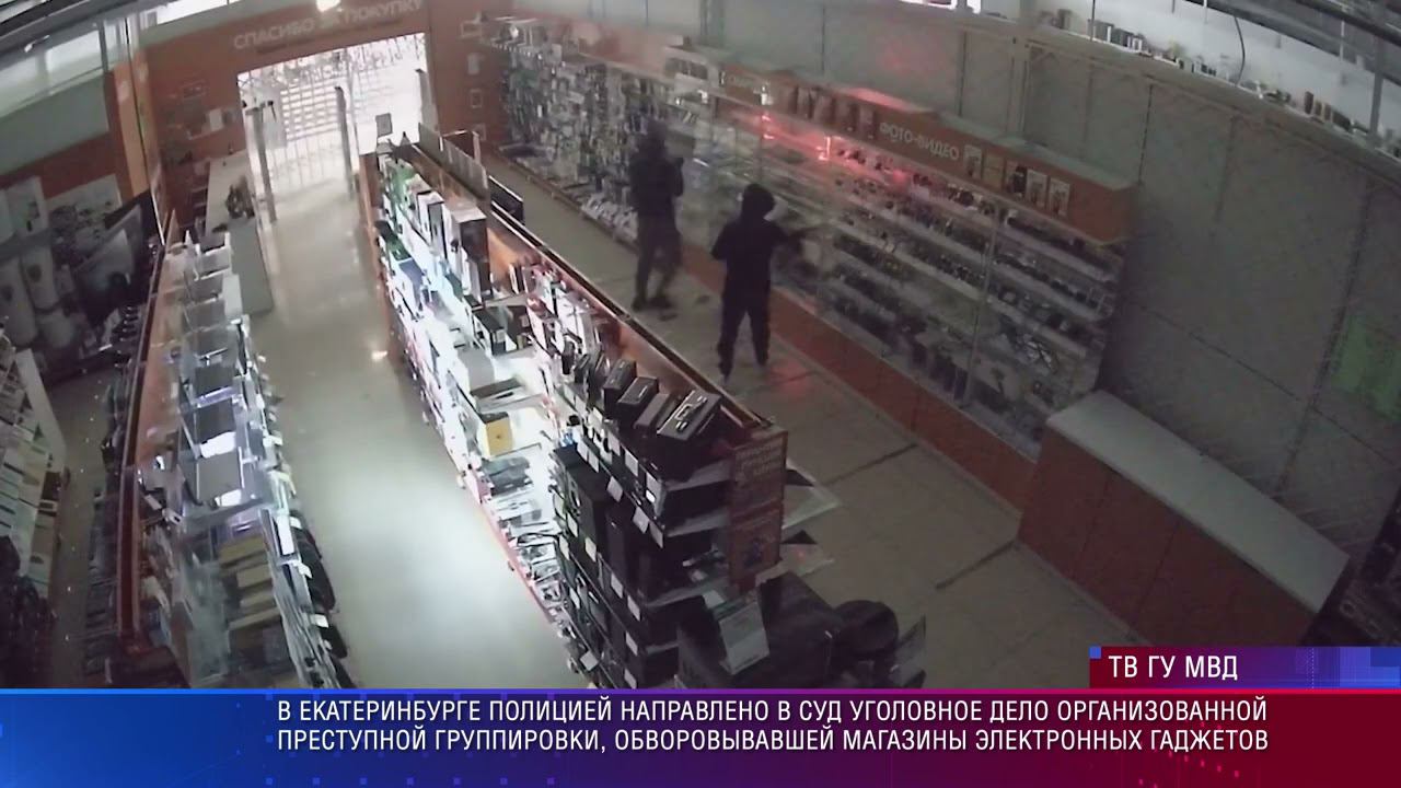Следователи свердловского главка МВД направили в суд УД ОПГ, обворовывавшей магазины электротехники