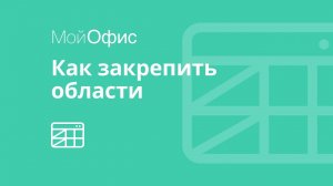 МойОфис Таблица. Как закрепить строки и столбцы в таблице.