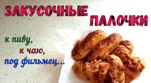 ТО, ЧТО НУЖНО! К ПИВУ. К ЧАЮ. ПОД ХОРОШИЙ ФИЛЬМ. ЗАКУСОЧНЫЕ ПАЛОЧКИ. Из готового слоеного теста...