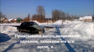 Как отогреть авто зимой? Классика в качестве примера.