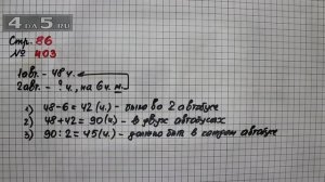 Страница 86 Задание 403 – Математика 4 класс Моро – Учебник Часть 1