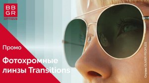 Фотохромные линзы Transitions XTRActive NG