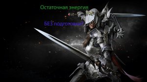Lost Ark ♦ ПВЕ Клинок Смерти Без подготовки ♦ PVE ♦ DeathBlade ♦ 2.42.1.1