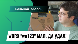 Большой обзор маленького винтовёрта worx wu123