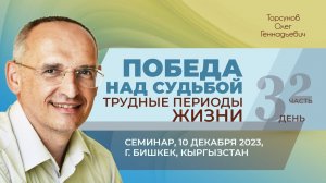 2023.12.10 — Победа над судьбой. Трудные периоды жизни (ч. 2). Торсунов О. Г. в Бишкеке, Кыргызстан