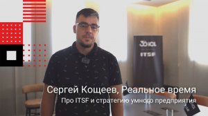 Сергей Кощеев (Реальное время) про ITSF и стратегию умного предприятия