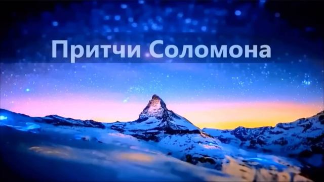 30. Притча: Книга Притчей Соломоновых📖 Современный русский перевод ♡