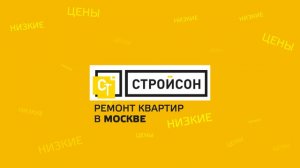 Создание рекламного ролика для компании СТРОЙСОН (ремонт квартир в Москве)