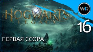 Hogwarts Legacy / Полное прохождение (PS5) / Часть 16