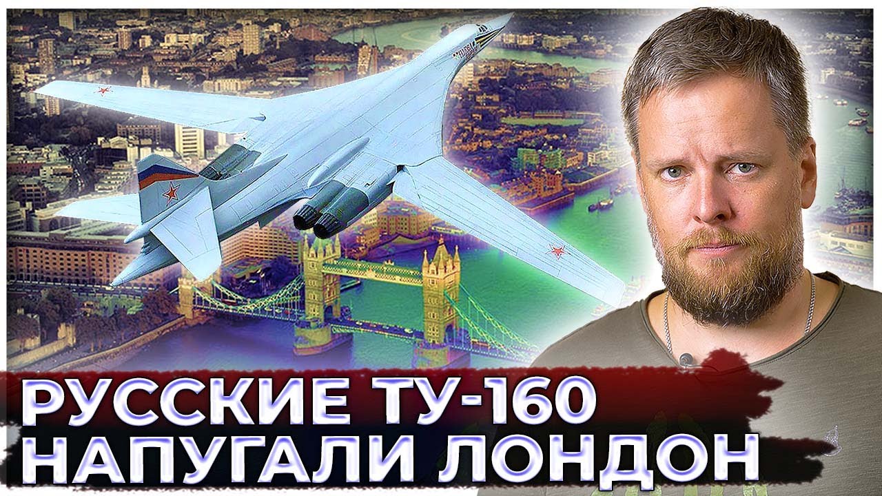 Британцы пришли в ужас: Русские Ту-160 появились буквально рядом с Лондоном