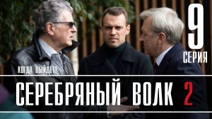 Серебряный Волк 2 сезон 9 серия. Детектив 2022 на Первом. Дата выхода - сюжет