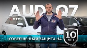 Идеальная AUDI Q7 на 10 лет. Оклейка полиуретаном STEK