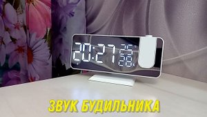 Звук будильника на часах с проектором