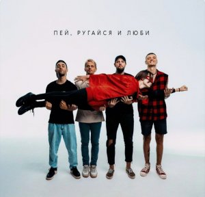 Клип Badtrip Boys Пей ругайся и люби