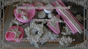 Декупаж мастер класс Гибкая лепнина-отливки проморолик Наталья Большакова