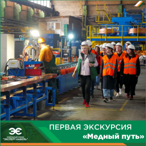 На Кабельном заводе "ЭКСПЕРТ-КАБЕЛЬ" прошла первая экскурсия "Медный путь".