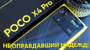Не оправдавший надежд! POCO X4 Pro 5G честный обзор
