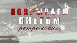 Зимний вариант ретромобиля