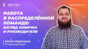 PRO Тест №14 | Работа в распределённой команде: взгляд новичка и руководителя | Антон Картушин