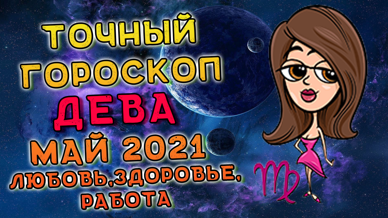 Дева май 2021. Гороскоп дева май 2021