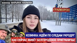КОЗИНКА- ИДЁМ ПО СЛЕДАМ УКРОДРГ. КАК СЕЙЧАС ЖИВЁТ БЕЛГОРОДСКОЕ ПРИГРАНИЧЬЕ : военкор Марьяна Наумова