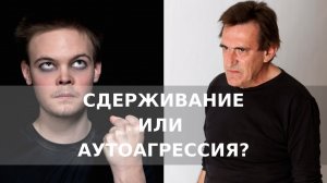 Виктория Дубинская «Сдерживание или аутоагрессия»