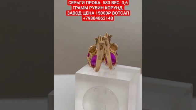 СЕРЬГИ ПРОБА. 583 ВЕС. 3,6 ГРАММ РУБИН КОРУНД,ЗАВОД ЦЕНА 15000₽ ВОТСАП +79884862148