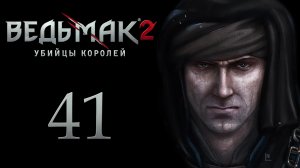 The Witcher 2 / Ведьмак 2 - Вечная битва - Прохождение игры на русском [#41] | PC (2017 г.)