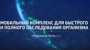 Презентация Медсканер Велнесс. Кратко о создании и назначении нашей инновационной разработки