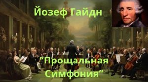 Йозеф Гайдн. Прощальная Симфония. Классическая Музыка для Учебы и Работы. #classical #relax