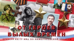 Нижегородская полиция - От героев былых времён