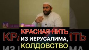 Красная нить из Иерусалима,Колдовство