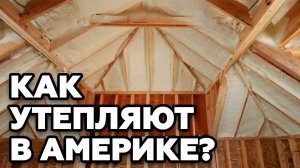 Как в Америке строят каркасники ЛЮКС Утепление стекловолокном, ВЫГОДНО