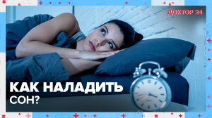 Как наладить СОН? | Доктор 24